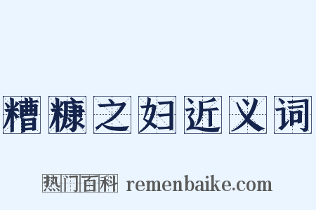 糟糠之妇近义词是什么意思的图片